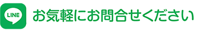 お気軽にお問合せください